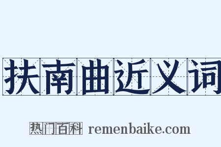 扶南曲近义词是什么意思的图片